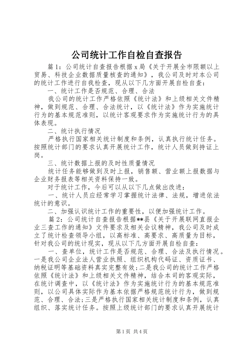 公司统计工作自检自查报告_第1页