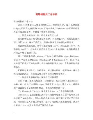 商场销售员工作总结 