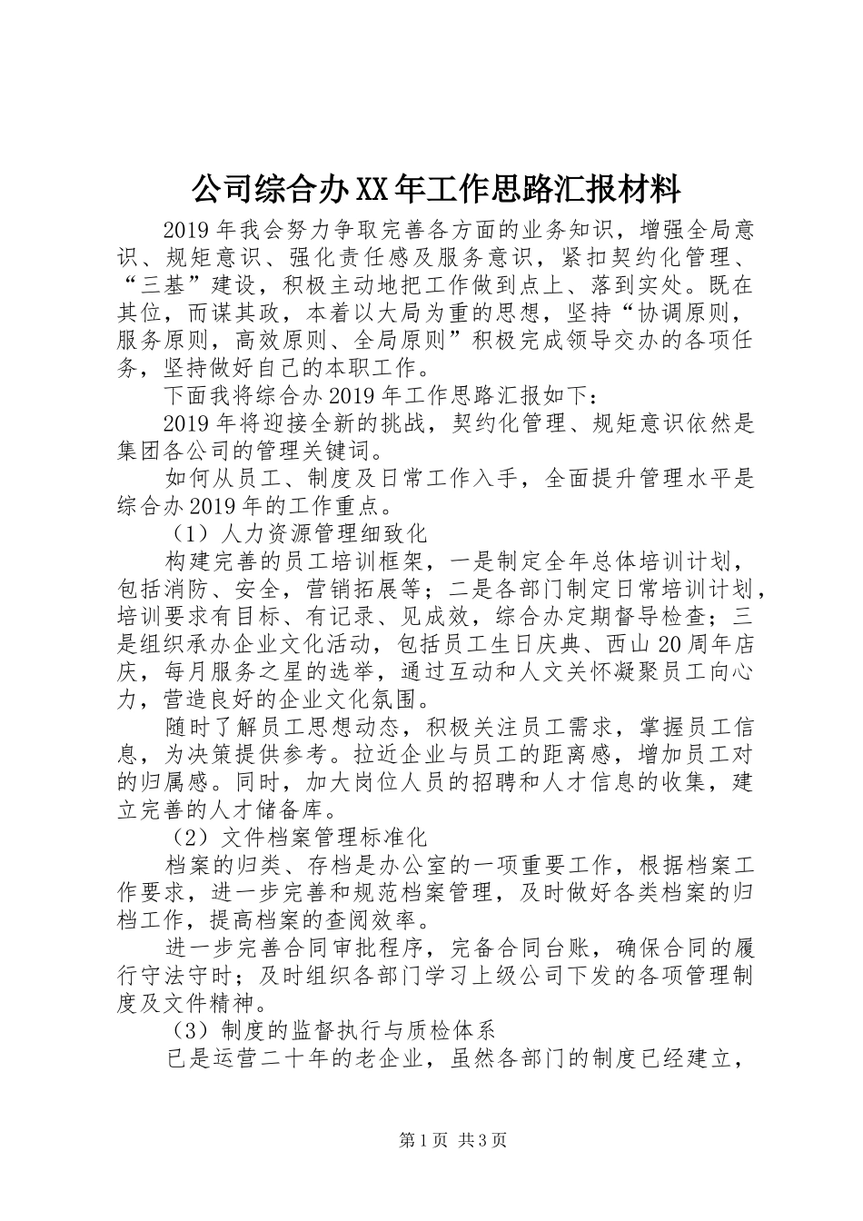 公司综合办XX年工作思路汇报材料_第1页