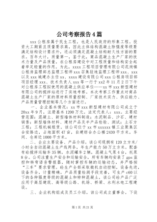 公司考察报告4篇