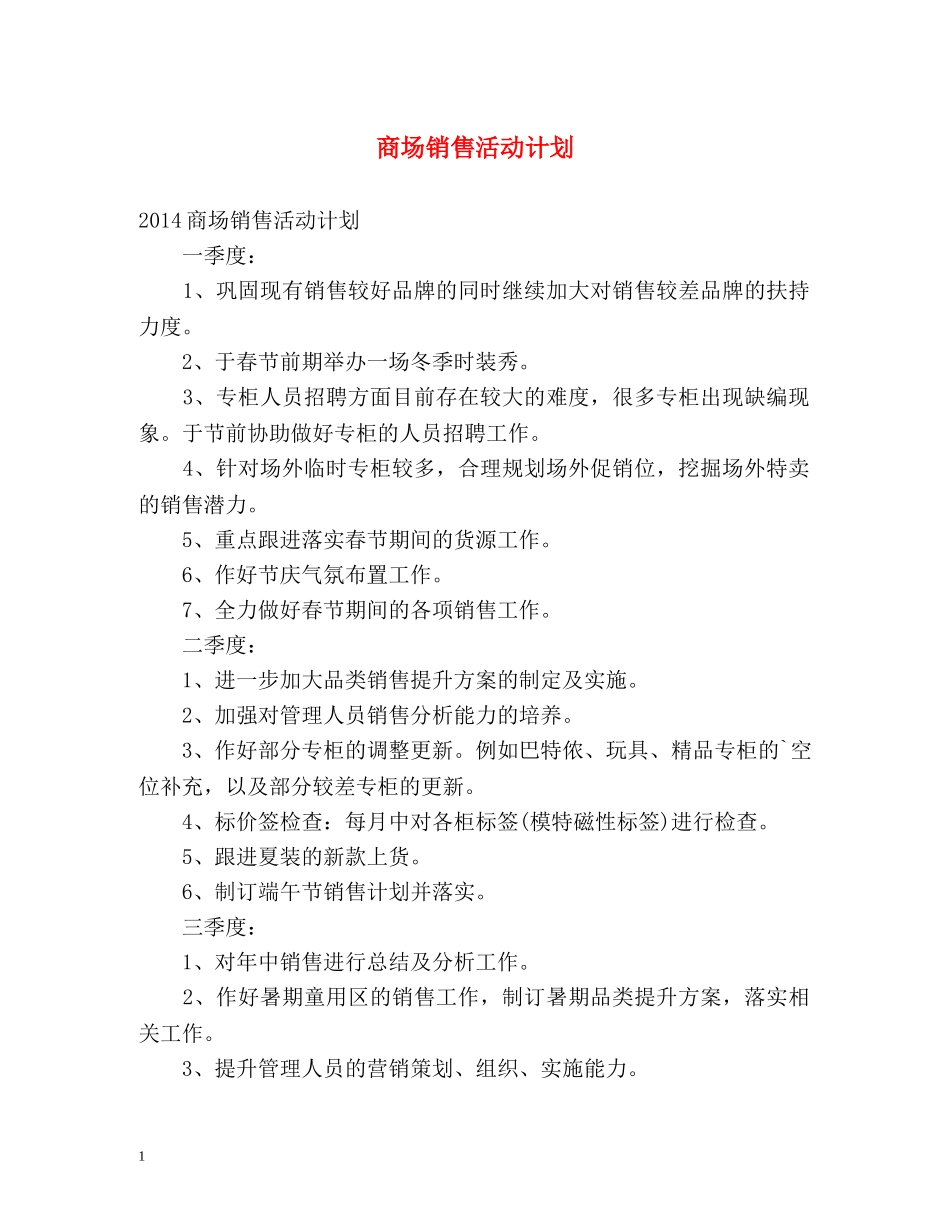商场销售活动计划 _第1页