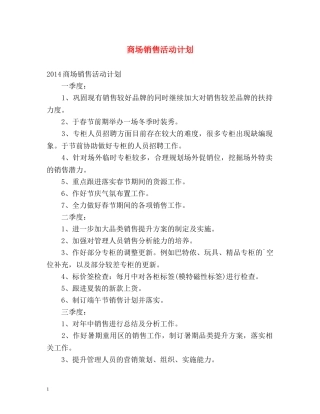 商场销售活动计划 