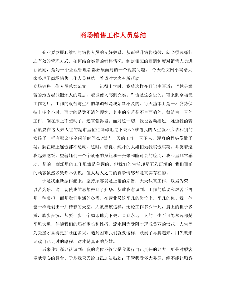 商场销售工作人员总结 _第1页