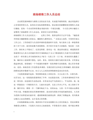 商场销售工作人员总结 