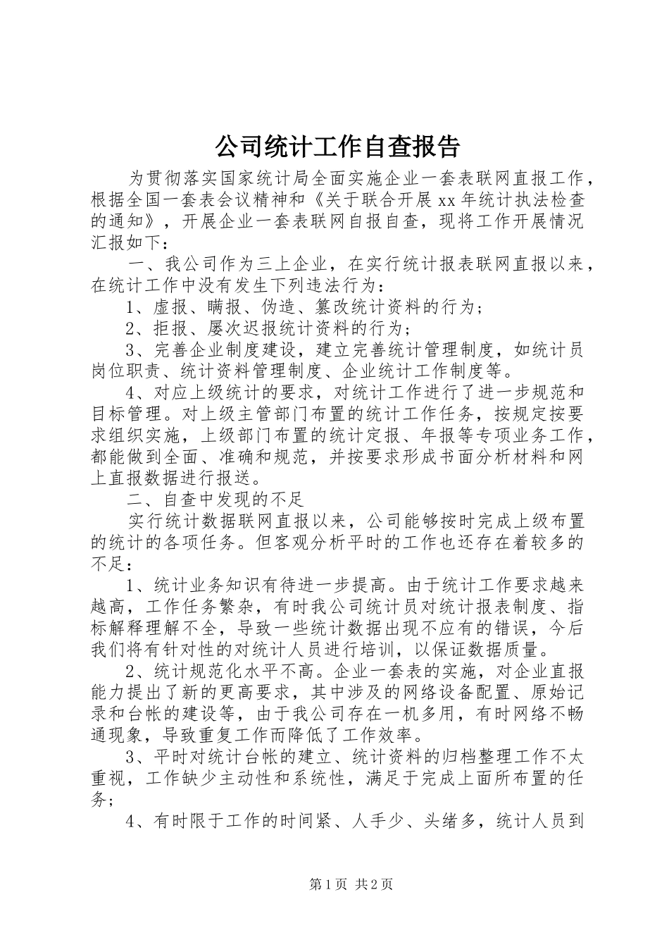 公司统计工作自查报告_第1页