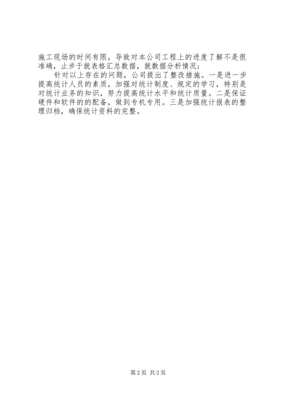 公司统计工作自查报告_第2页