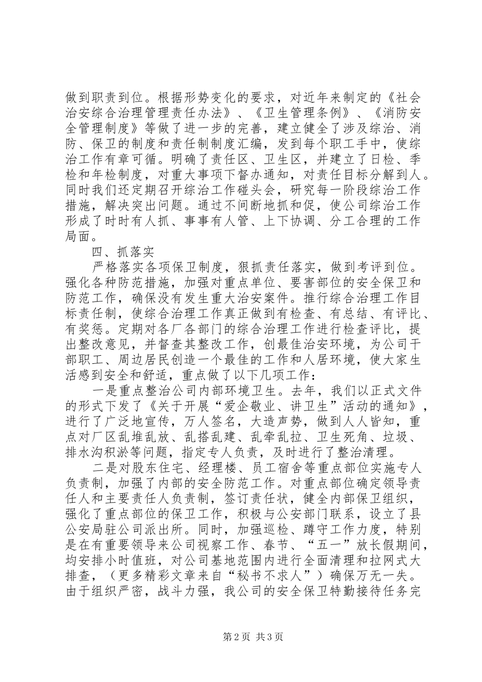 公司综治工作汇报_第2页
