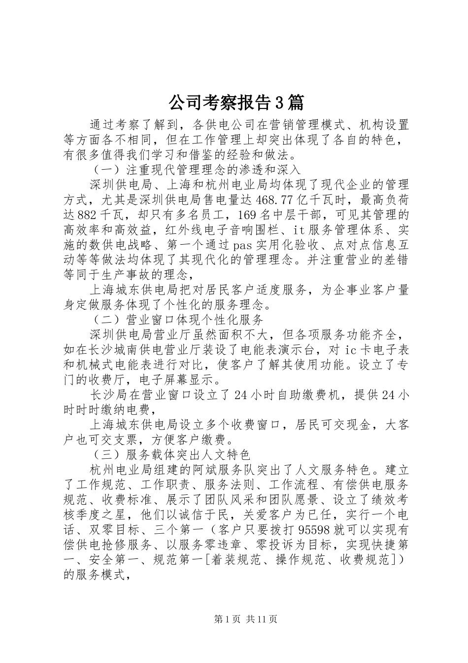 公司考察报告3篇_第1页