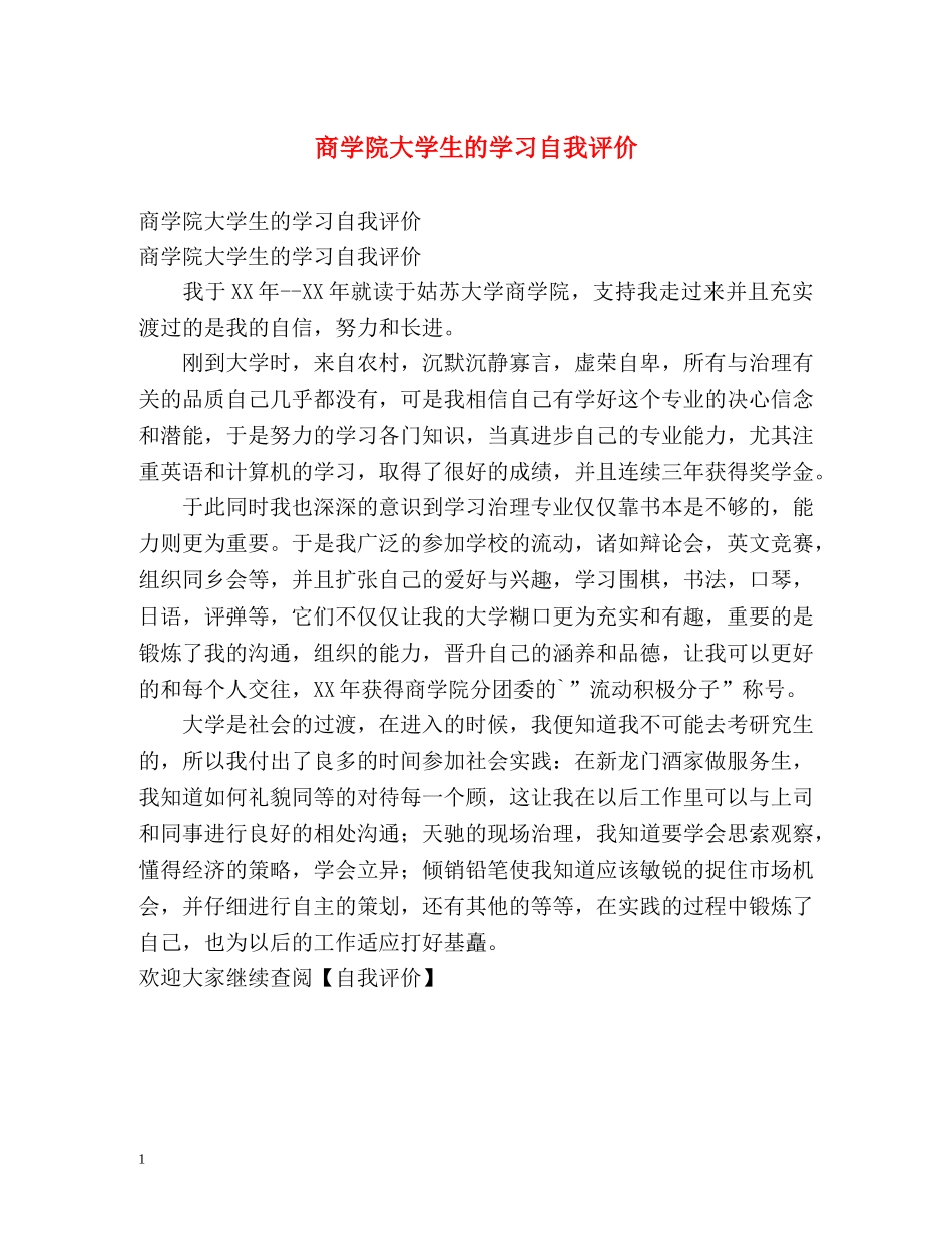 商学院大学生的学习自我评价 _第1页