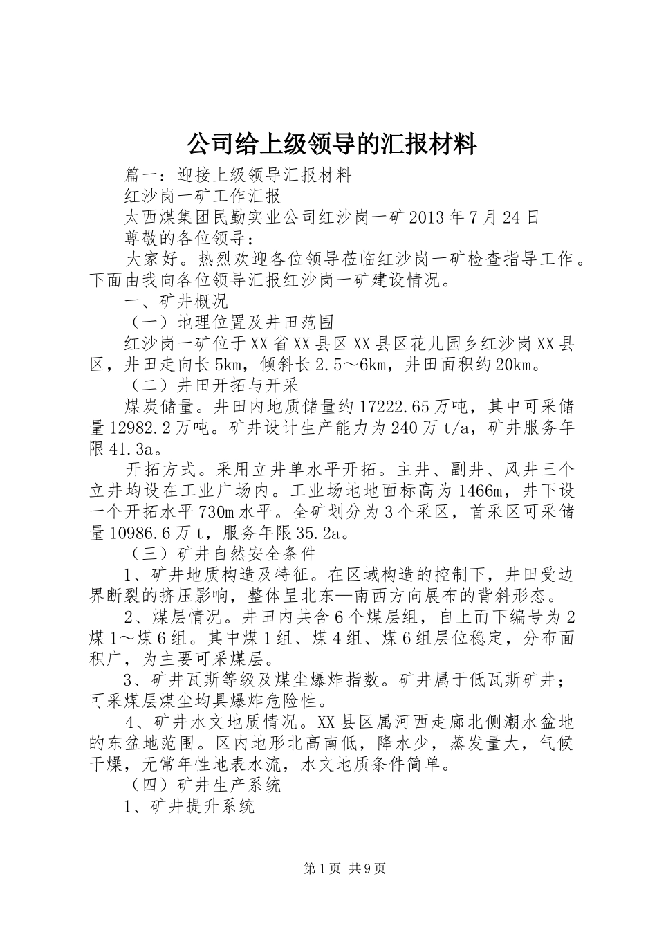 公司给上级领导的汇报材料_第1页
