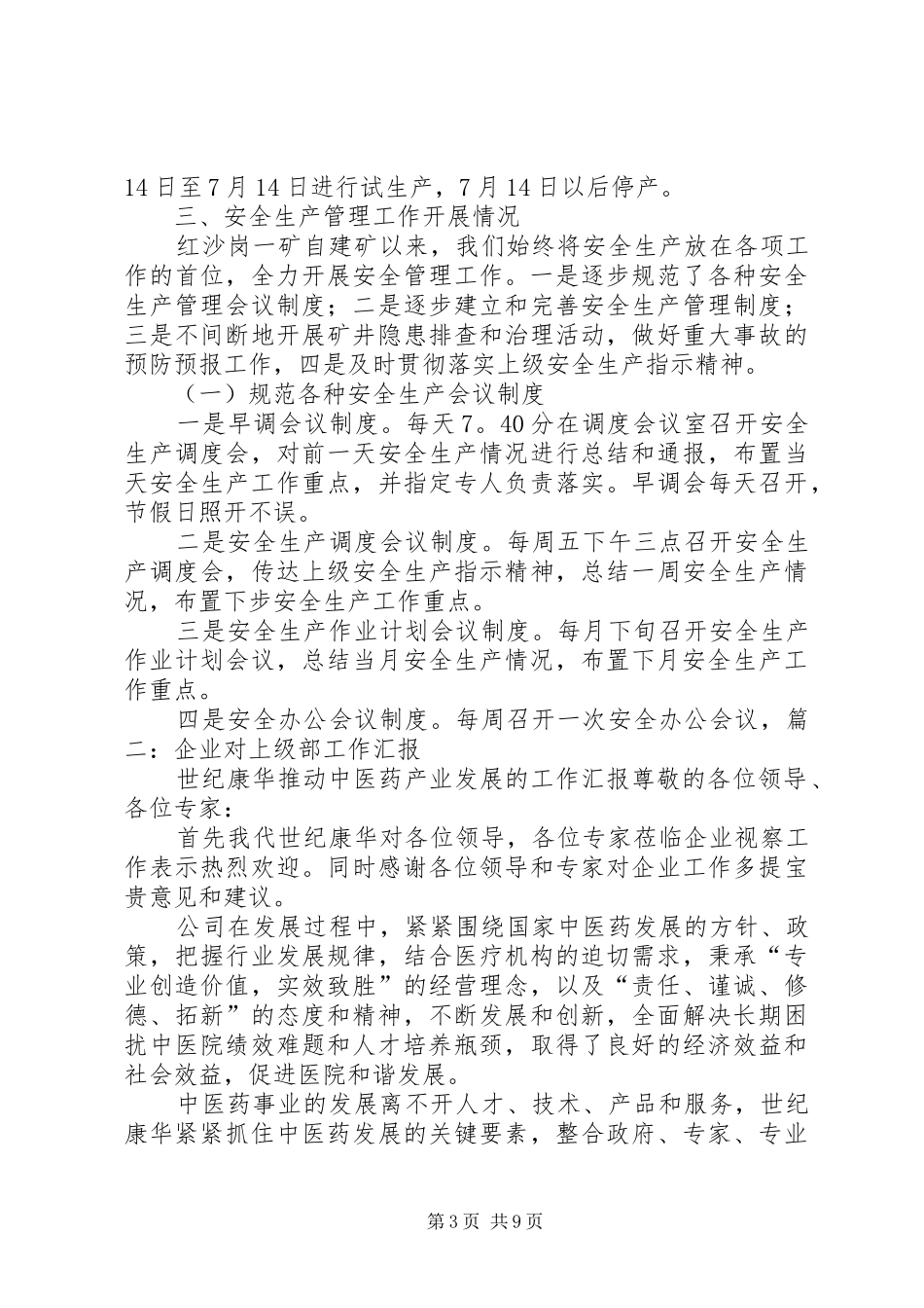 公司给上级领导的汇报材料_第3页