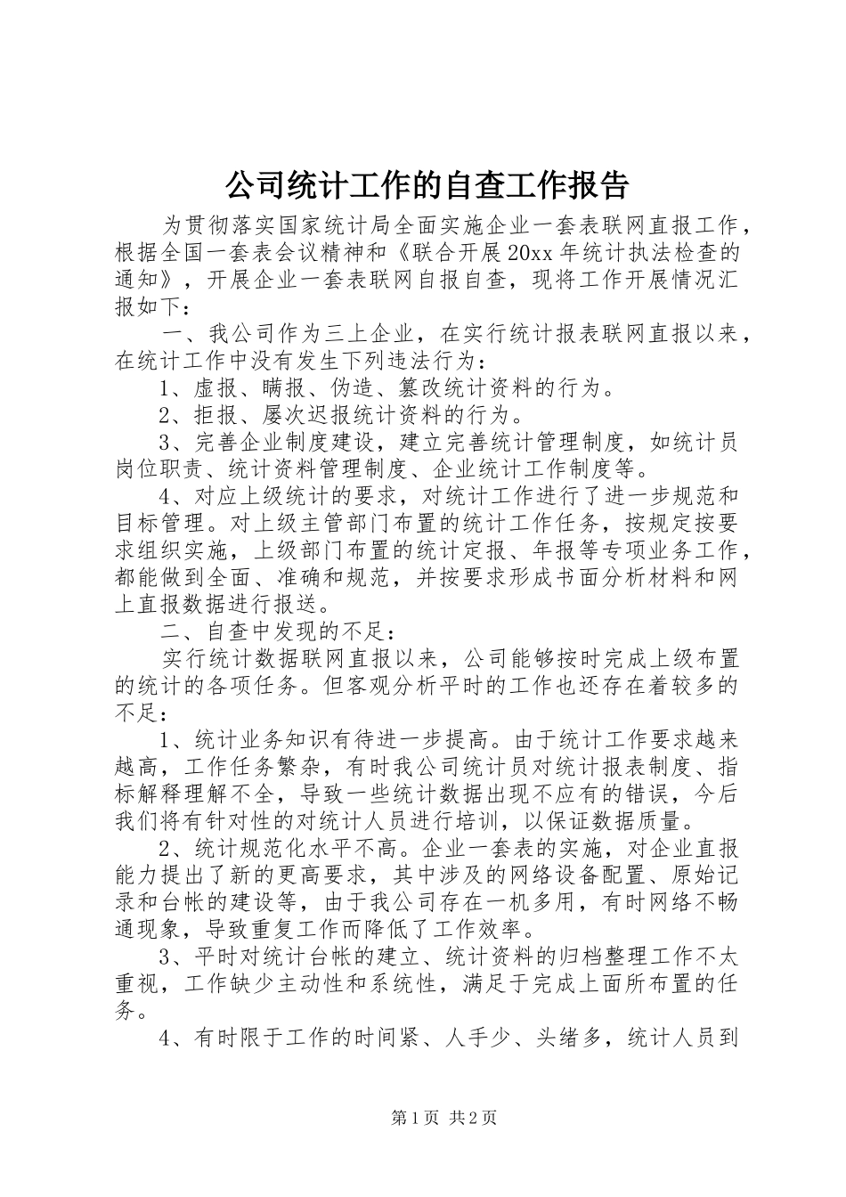 公司统计工作的自查工作报告_第1页