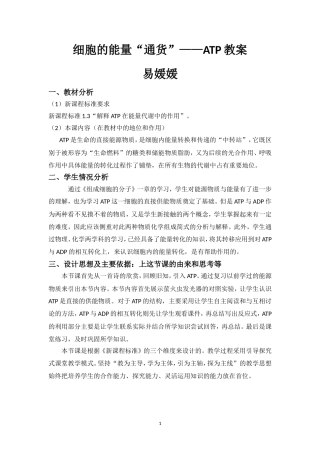 细胞的能量“通货”——ATP教案