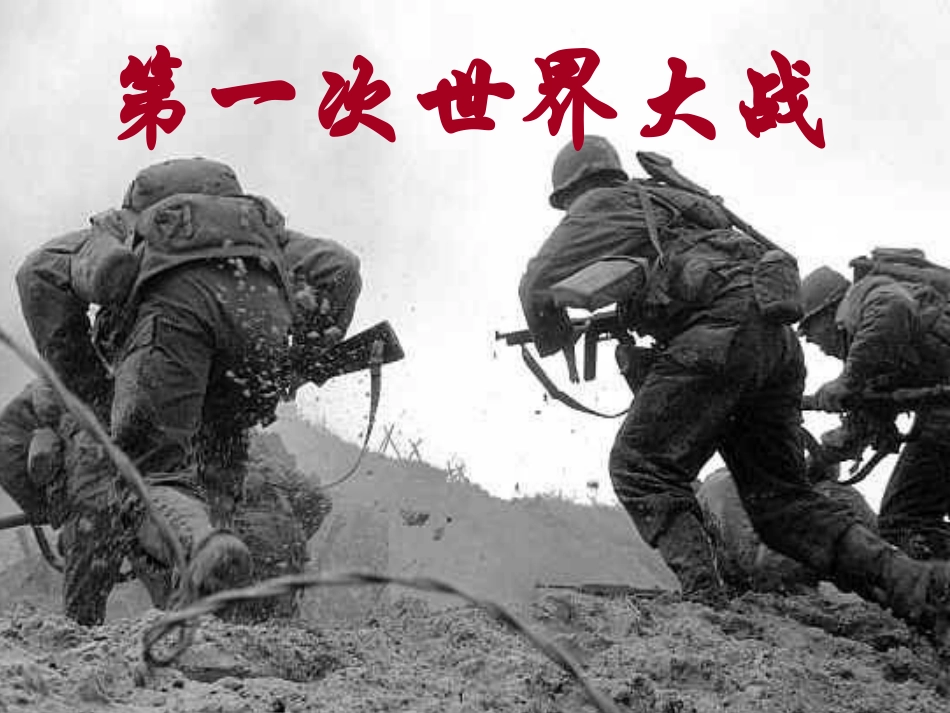 《第一次世界大战》课件02_第1页