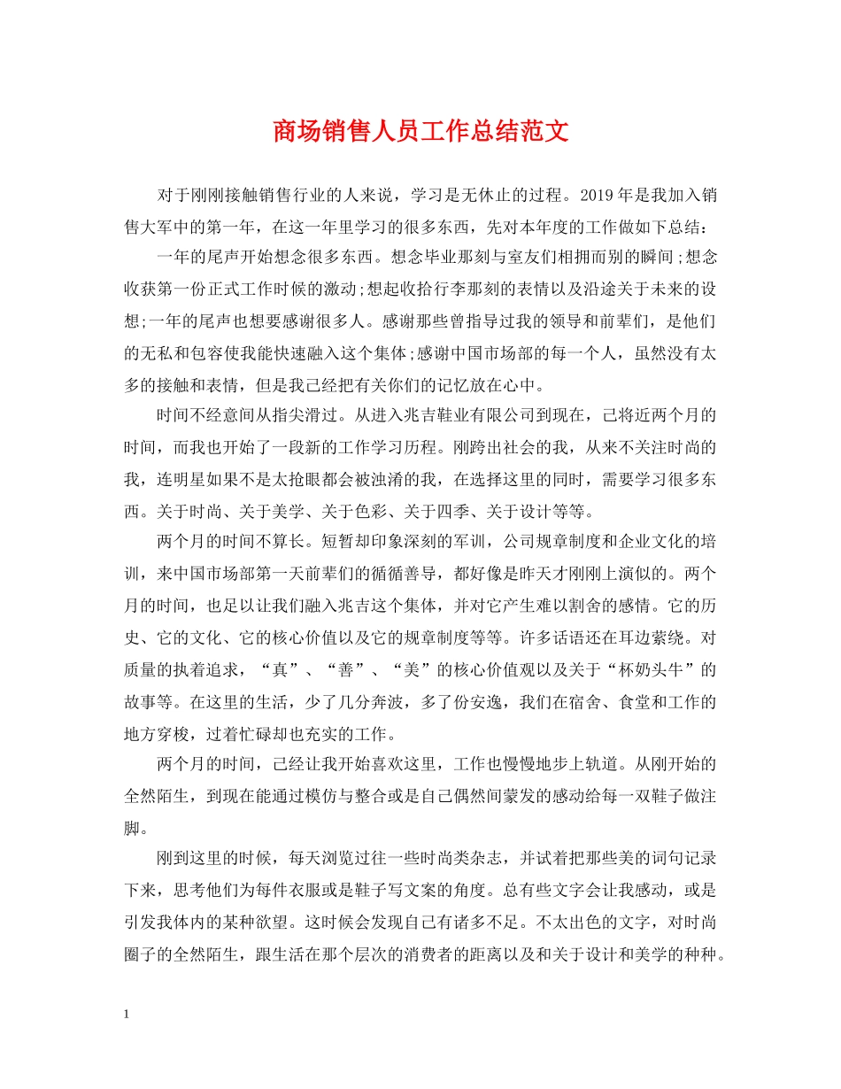 商场销售人员工作总结范文 _第1页