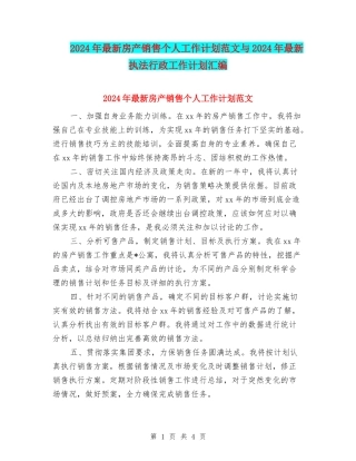 2024年最新房产销售个人工作计划范文与2024年最新执法行政工作计划汇编