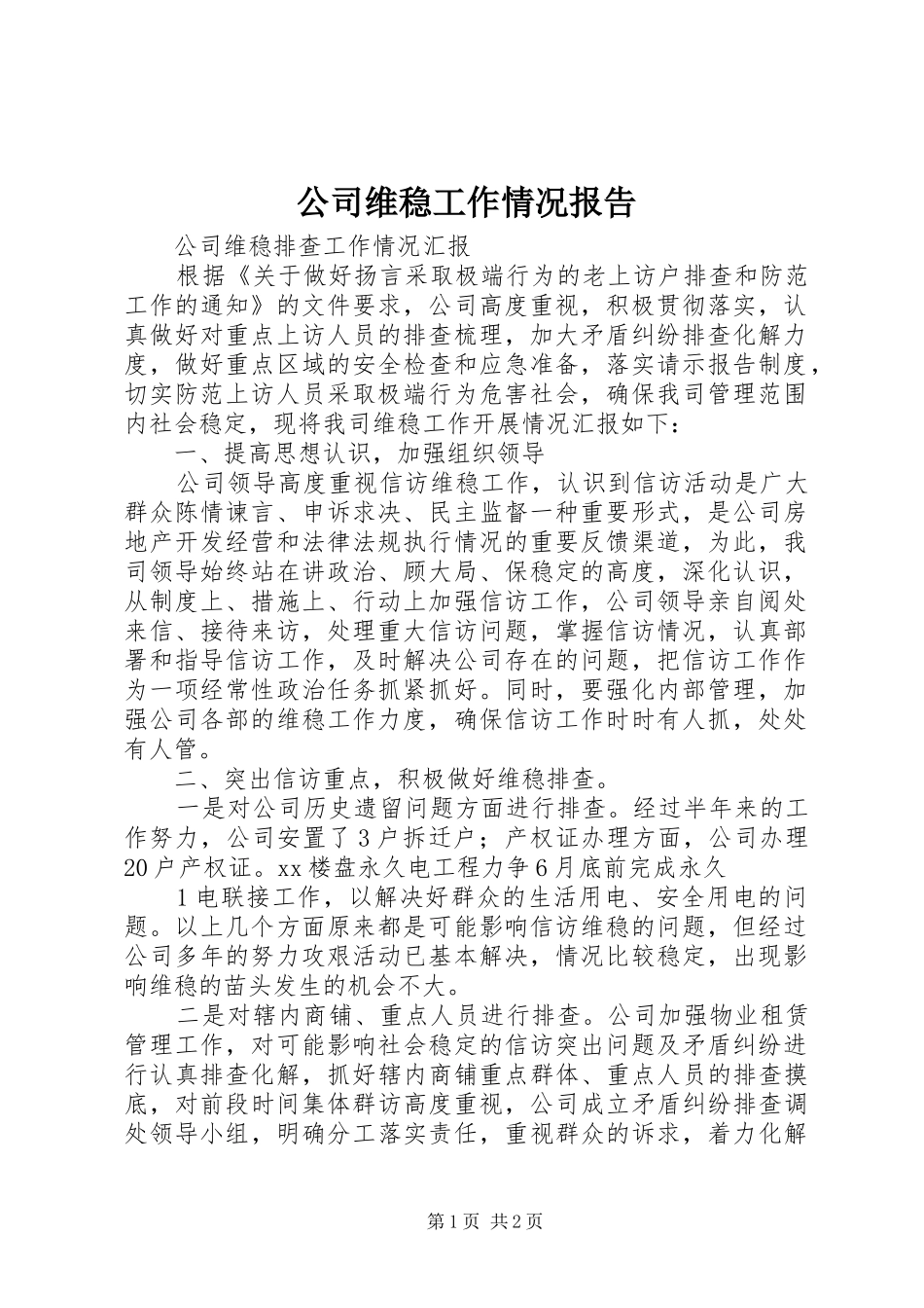 公司维稳工作情况报告_第1页