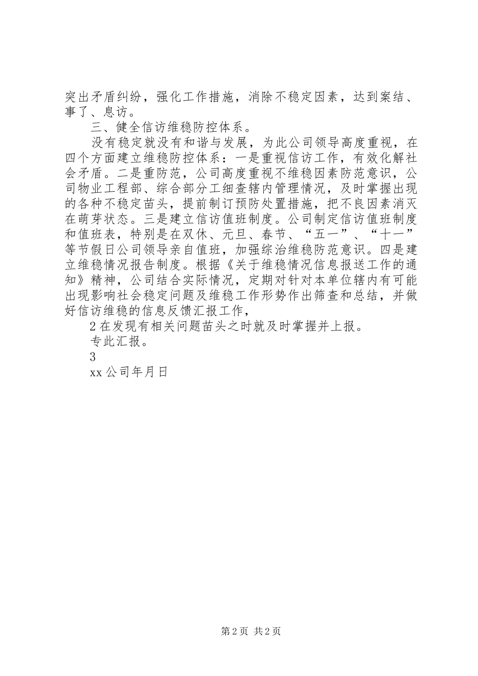 公司维稳工作情况报告_第2页