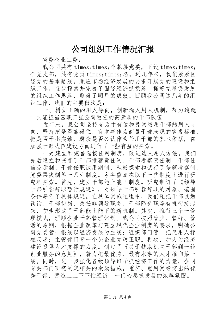 公司组织工作情况汇报_第1页