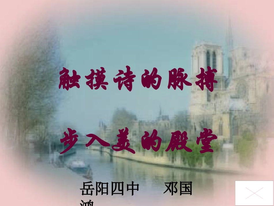 高一语文《再别康桥》PPT课件_第1页