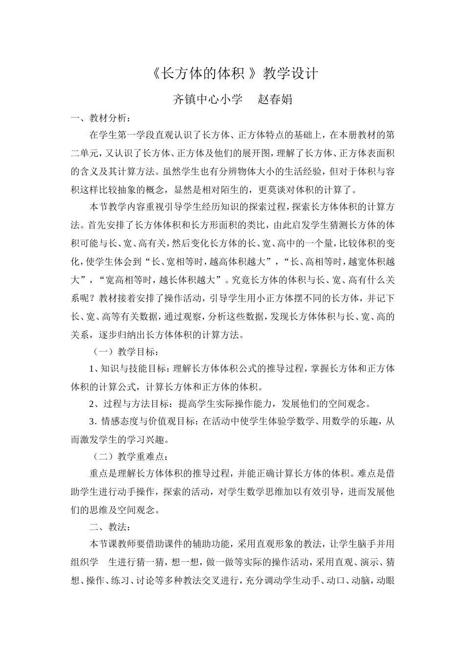 北师大版五年级数学下册《长方体的体积)》教学设计_第1页