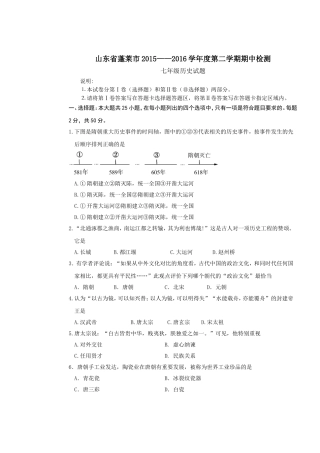 2015—2016学年度山东省蓬莱市第二学期期中检测七年级历史试题【试题】【人教版】