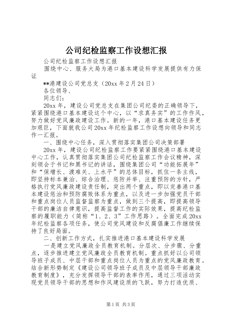 公司纪检监察工作设想汇报_第1页