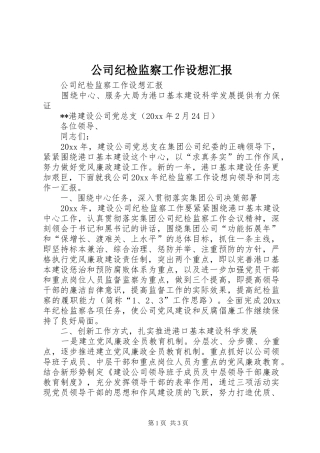 公司纪检监察工作设想汇报