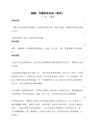 美术活动设计：可爱的毛毛虫