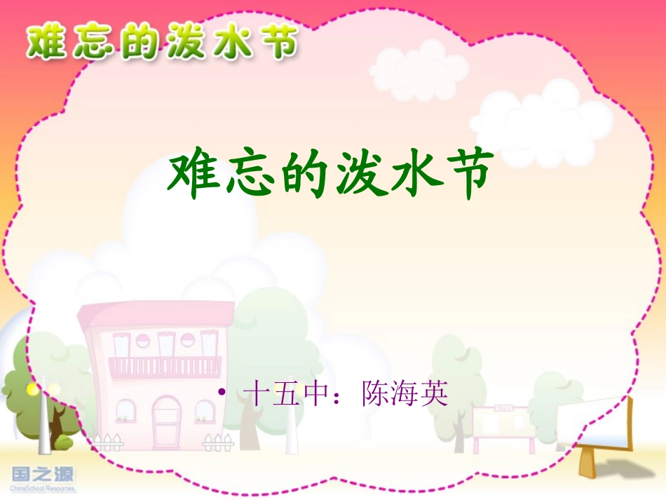 难忘的泼水节_第1页