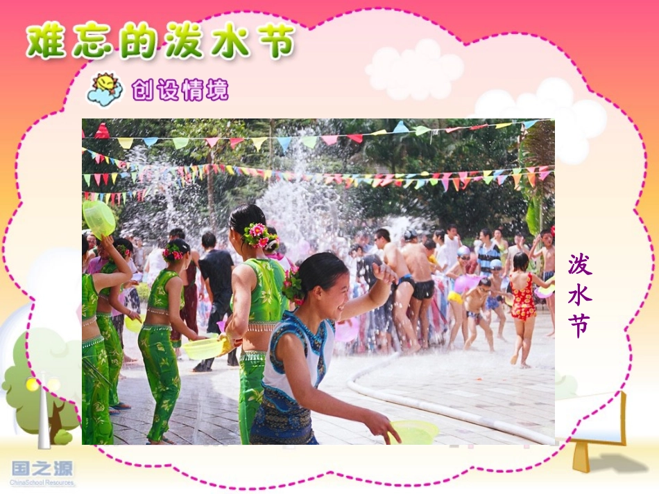 难忘的泼水节_第2页