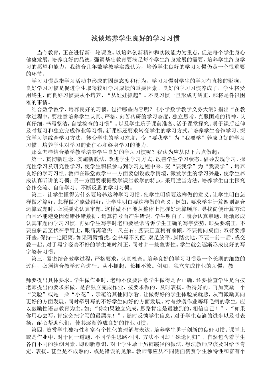 浅谈培养学生良好的学习习惯_论文_第1页