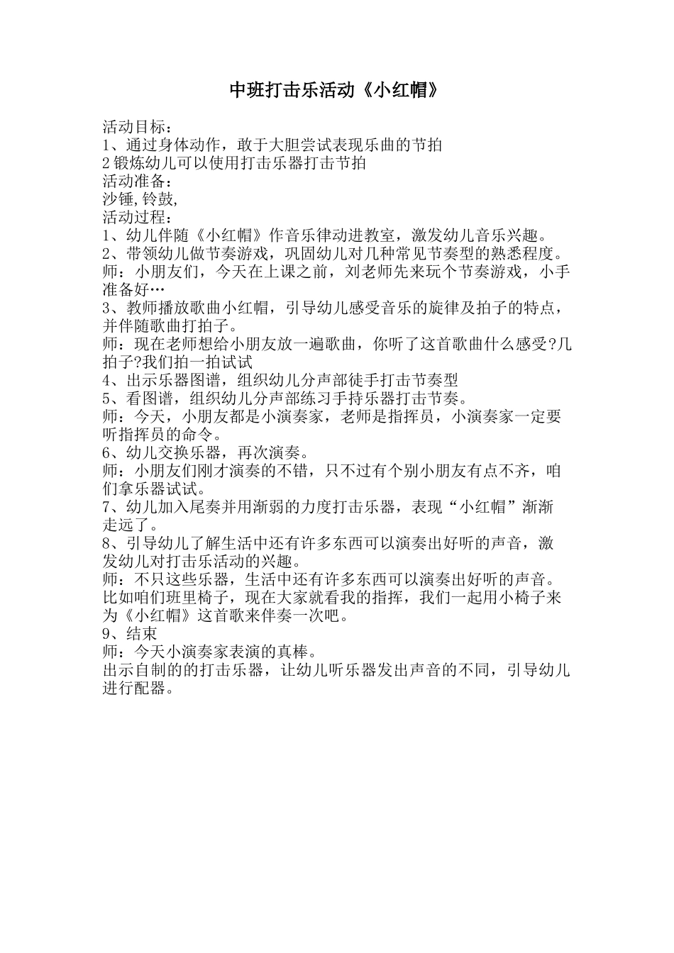 《小红帽》中班打击乐活动_第1页