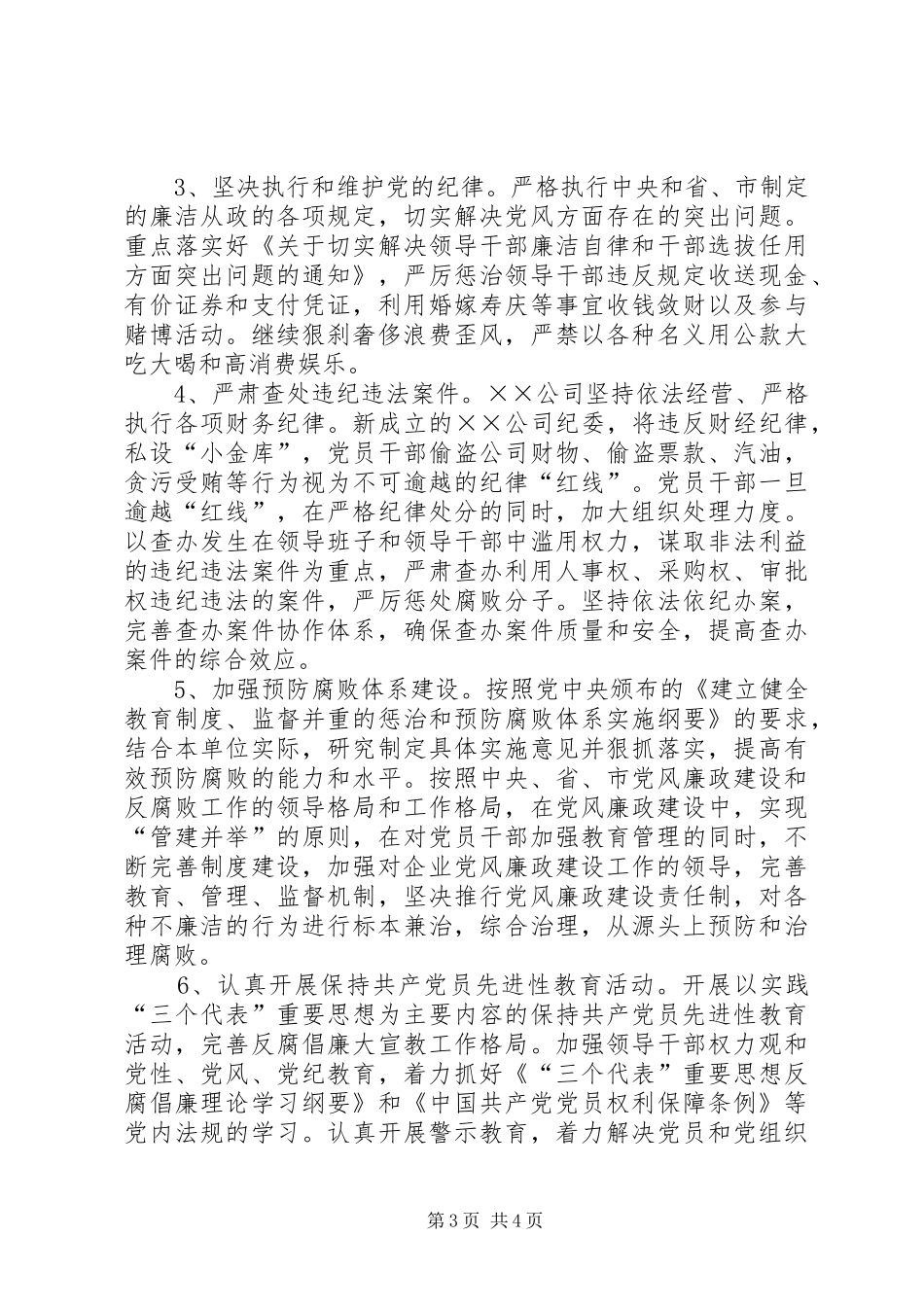 公司纪委筹备组工作报告_第3页