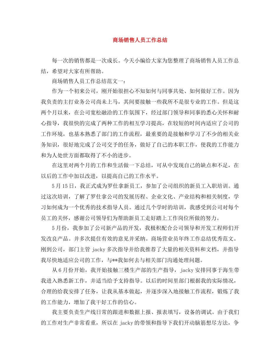 商场销售人员工作总结 _第1页