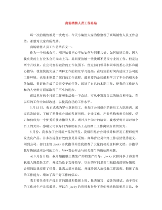 商场销售人员工作总结 