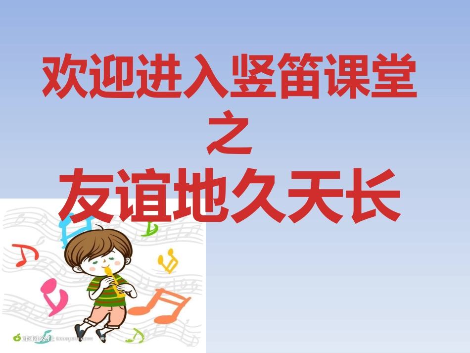 竖笛：友谊地久天长_第1页