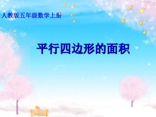 平行四边形的面积课件