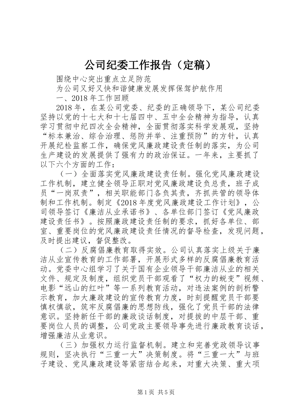 公司纪委工作报告（定稿）_第1页