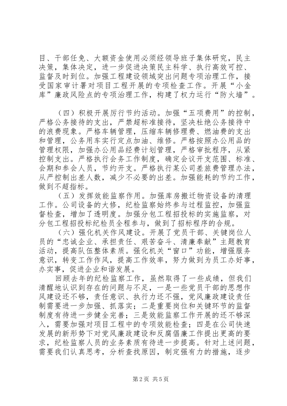 公司纪委工作报告（定稿）_第2页