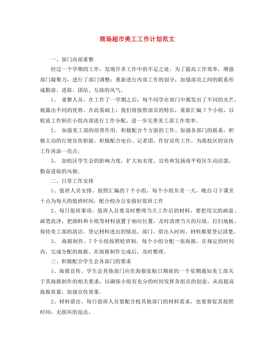 商场超市美工工作计划范文 _第1页