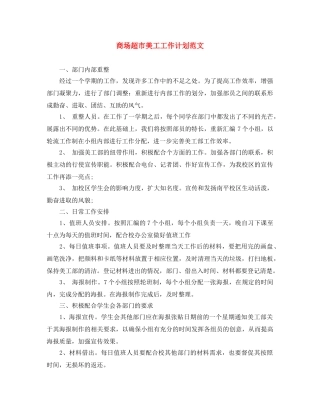 商场超市美工工作计划范文 