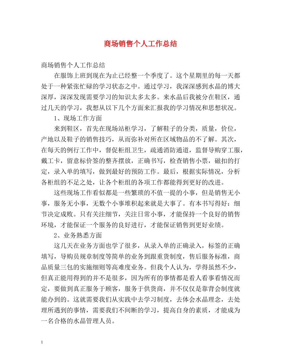 商场销售个人工作总结 _第1页