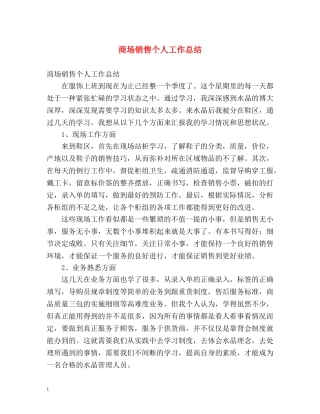 商场销售个人工作总结 