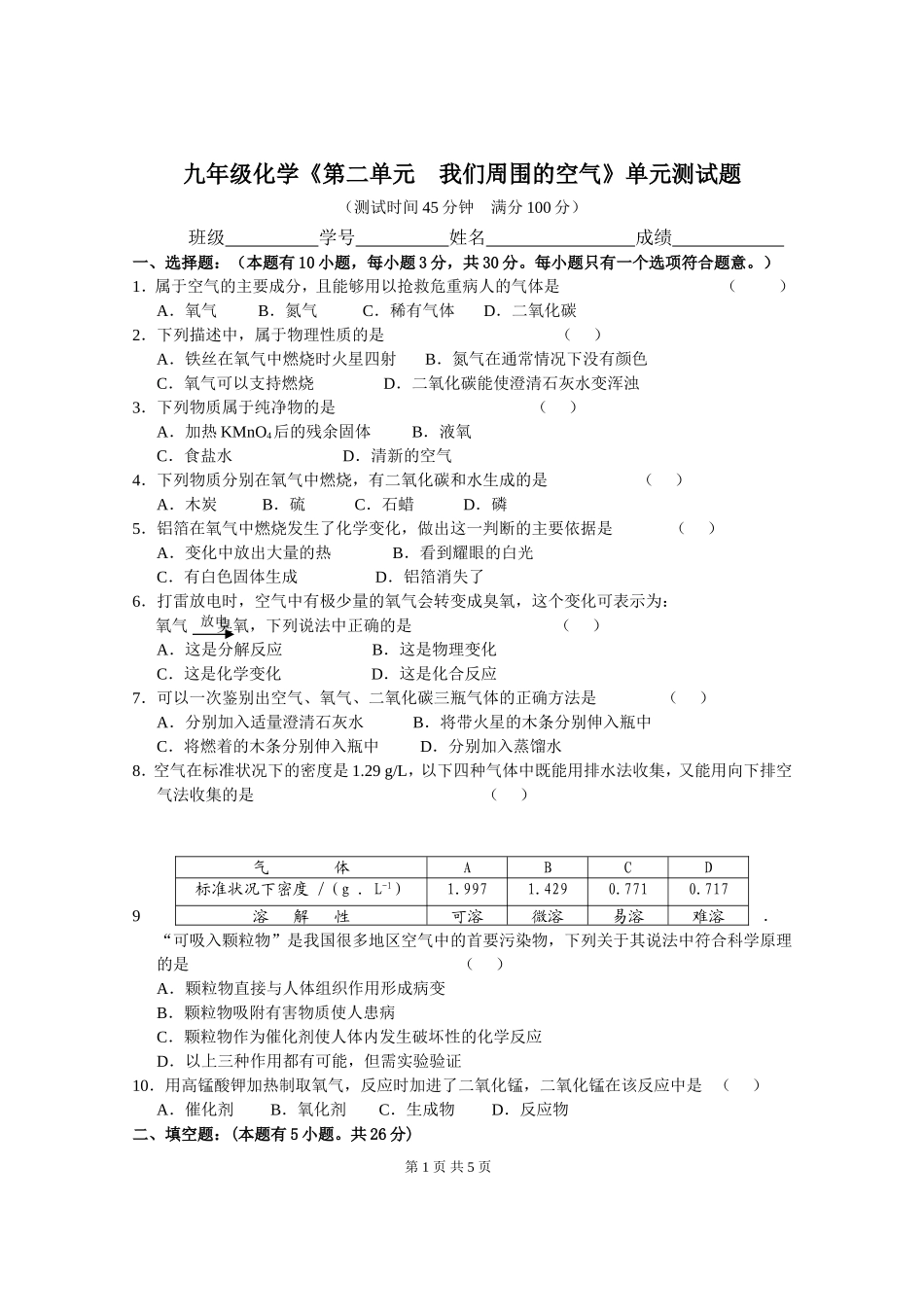 九年级化学02第二单元《我们周围的空气》单元测试题_第1页
