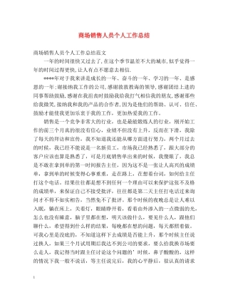 商场销售人员个人工作总结 