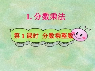 第1课时分数乘整数