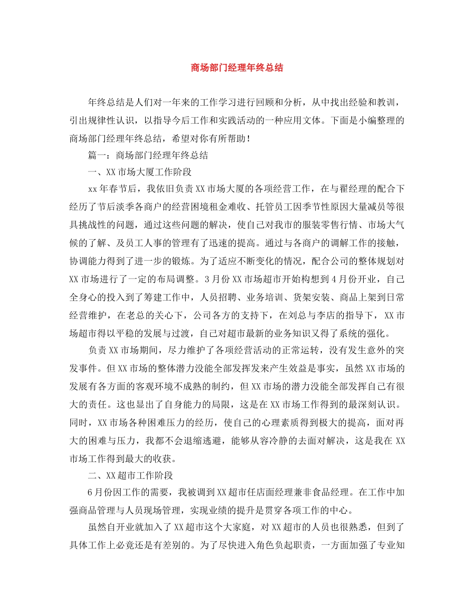 商场部门经理年终总结 _第1页