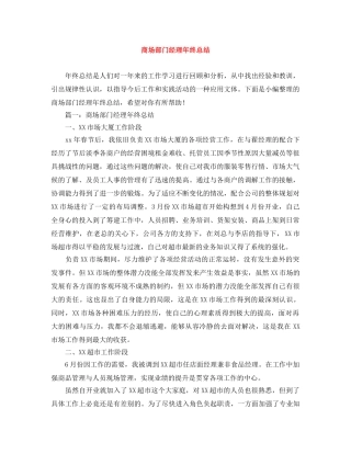 商场部门经理年终总结 