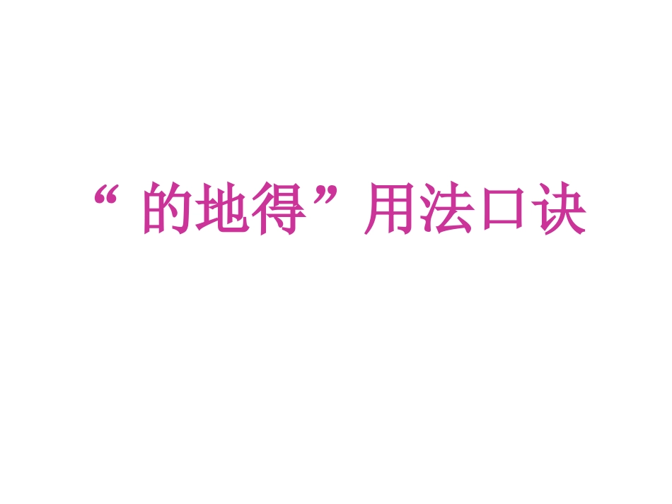 的得地的用法_第1页